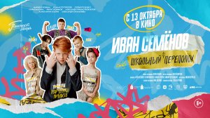 Иван Семёнов – школьный переполох! 6+
