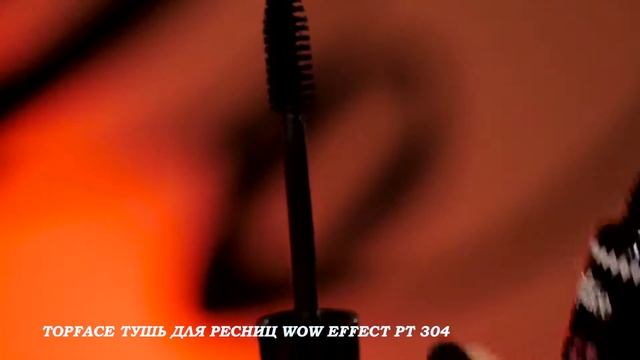 TOPFACE ТУШЬ ДЛЯ РЕСНИЦ WOW EFFECT PT304 смотреть онлайн