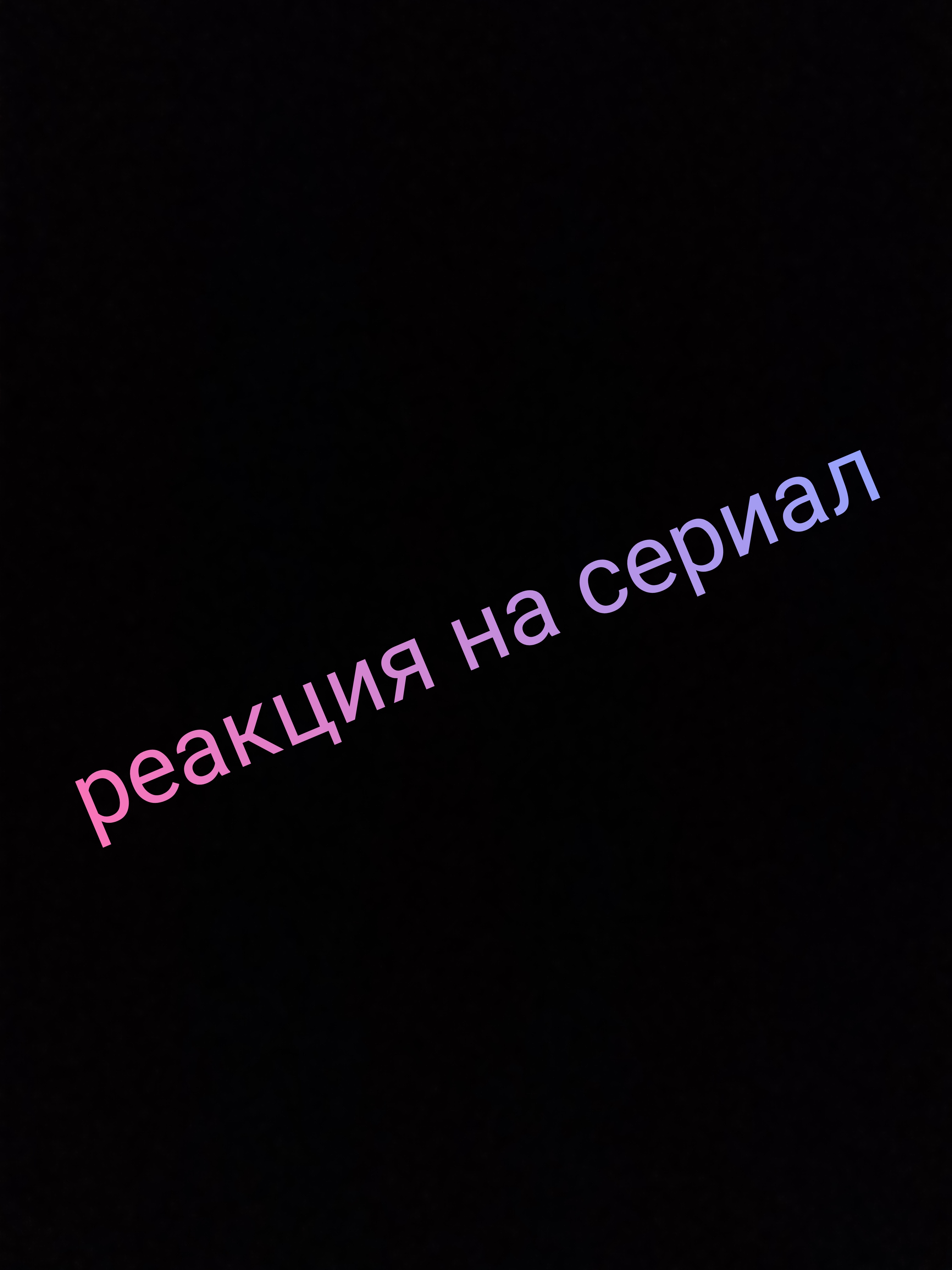 Реакция на сериал моего друга смотреть онлайн
