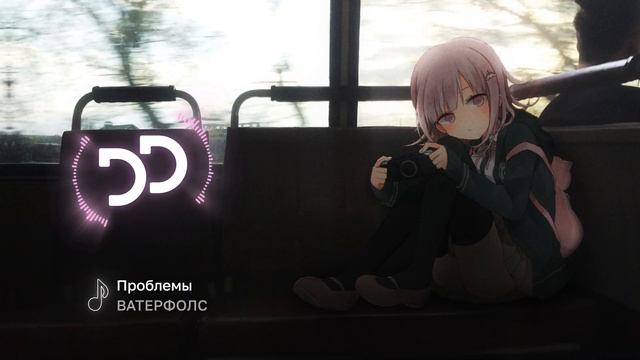 ВАТЕРФОЛС - Проблемы