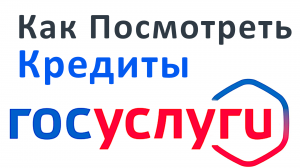 Как Посмотреть Кредиты на Госуслугах: Пошаговая Инструкция