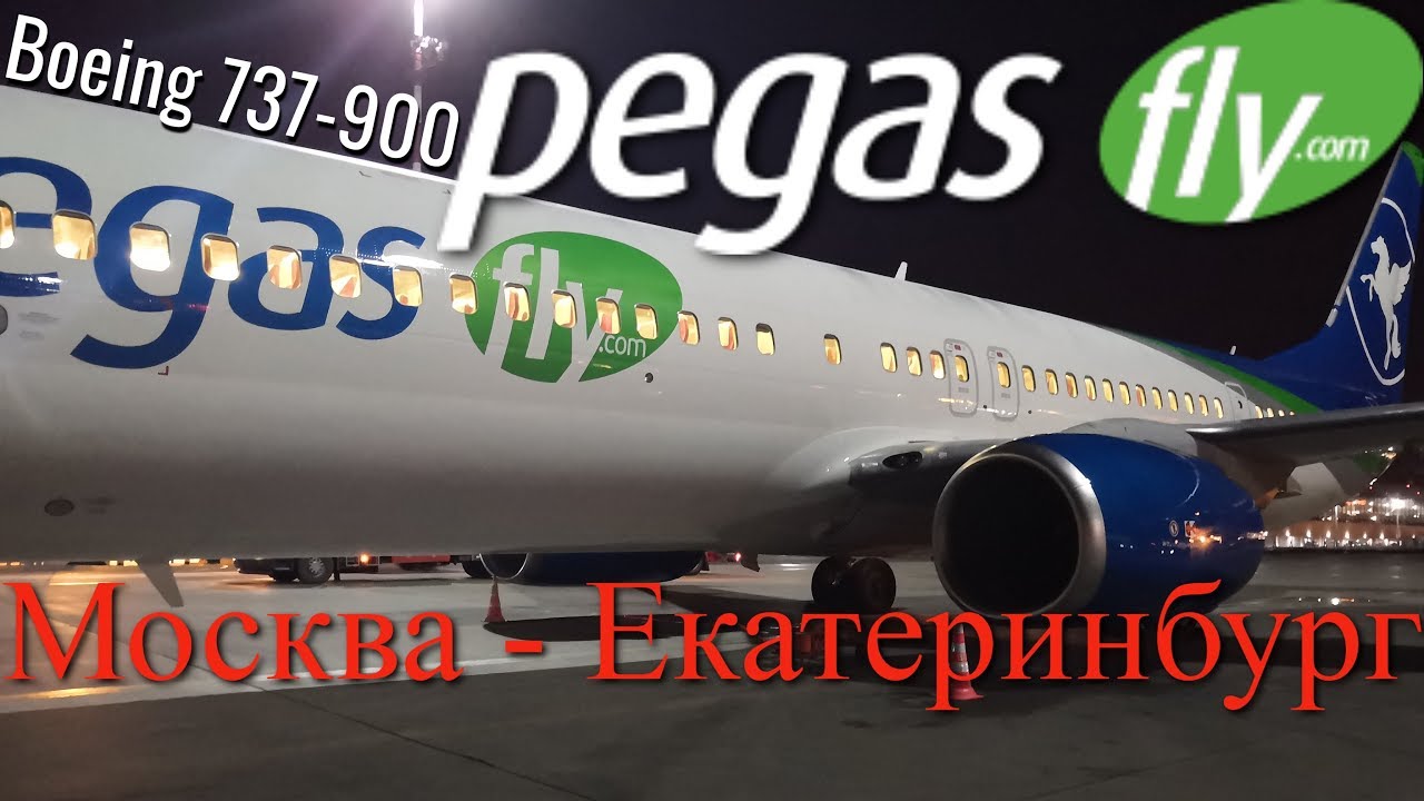 Pegas Fly Рейс Москва - Екатеринбург Boeing 737-900 смотреть онлайн