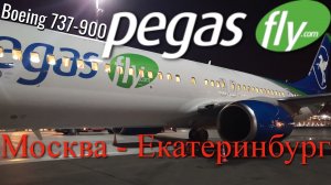 Pegas Fly Рейс Москва - Екатеринбург Boeing 737-900