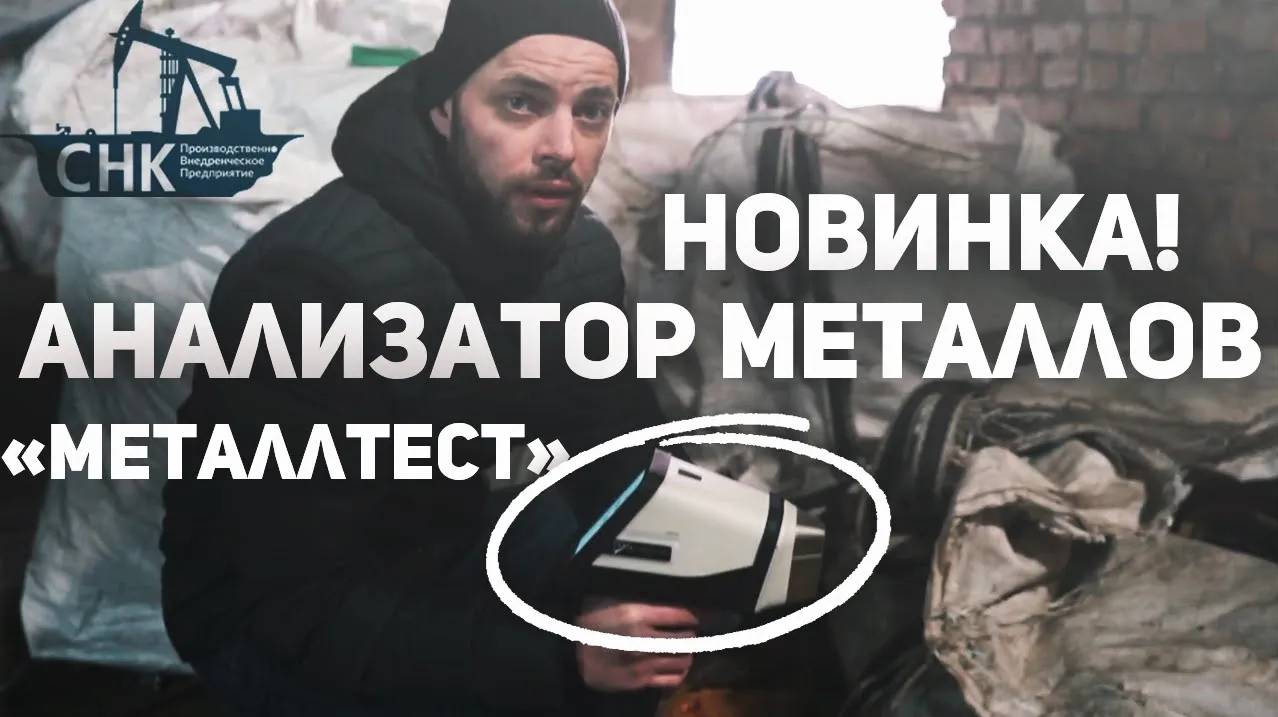 Новинка! Анализатор металлов "МеталлТест" смотреть онлайн
