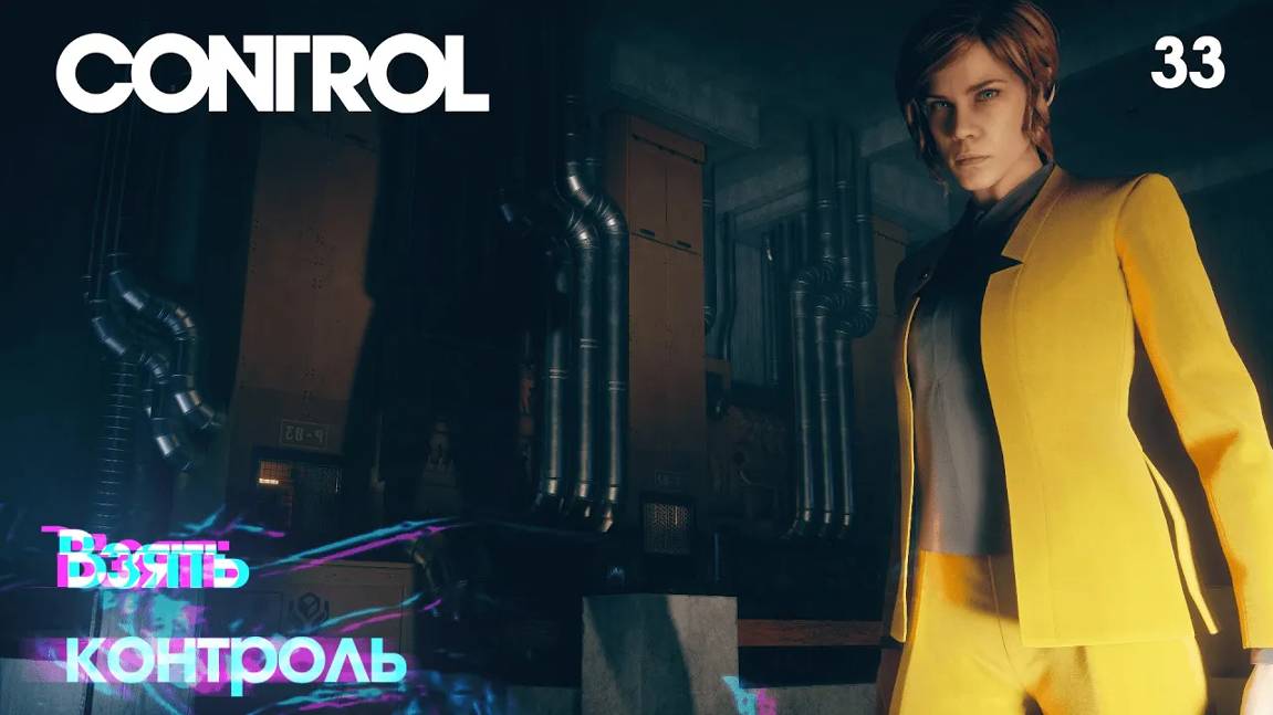 Control. Часть 33. Взять контроль