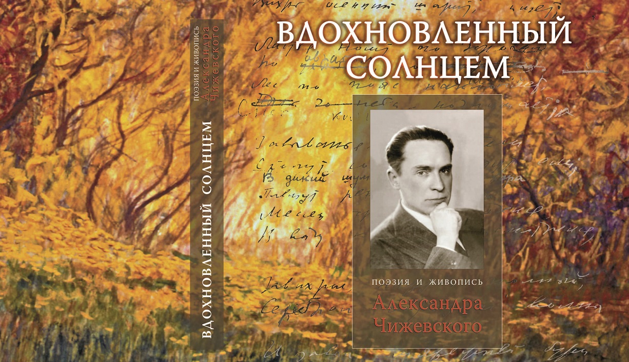 В.В. Байдин "Александр Чижевский - философ, поэт, художник" смотреть онлайн