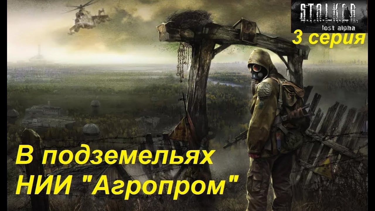 S.T.A.L.K.E.R.: Lost Alpha. Прохождение, 3 серия. НИИ "Агропром". Патронов и гранат нет. Как жить?