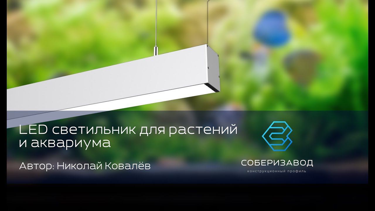 КОНСТРУКЦИОННЫЙ ПРОФИЛЬ | выпуск 22 | LED светильник для растений и аквариума смотреть онлайн