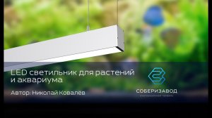 КОНСТРУКЦИОННЫЙ ПРОФИЛЬ | выпуск 22 | LED светильник для растений и аквариума