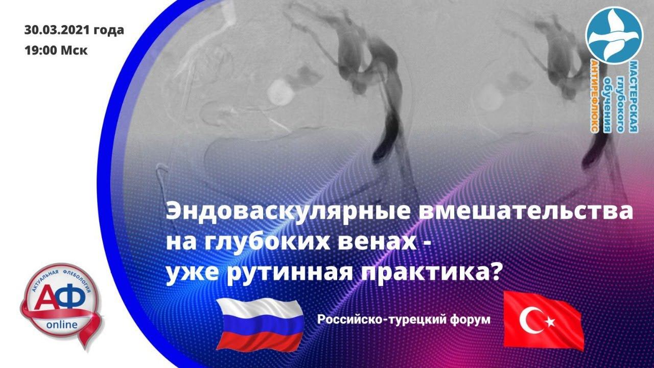 Эндоваскулярные вмешательства на глубоких венах - уже рутинная практика? смотреть онлайн