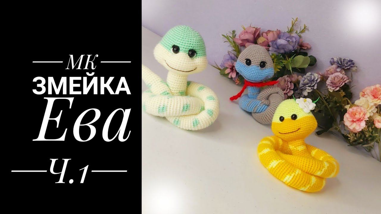 МК- диктант Змейка Ева крючком. Часть первая. Голова. смотреть онлайн