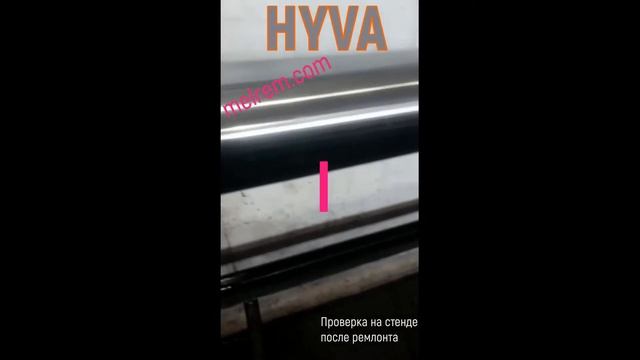 Ремонт гидроцилиндра HYVA смотреть онлайн