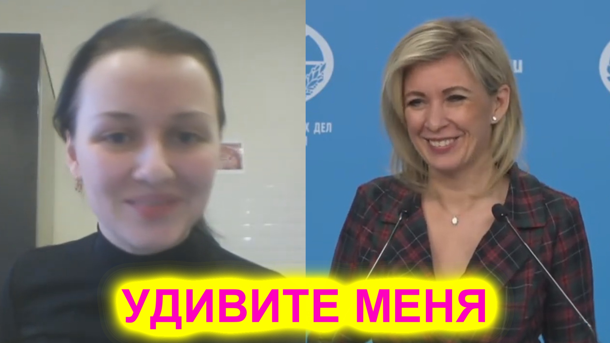 Мария Захарова журналистке: Давайте! Удивите меня смотреть онлайн