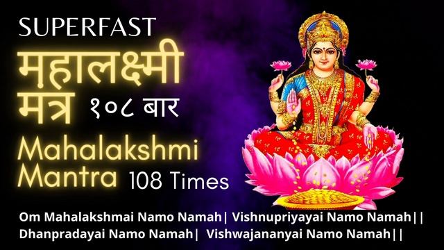 Superfast महालक्ष्मी मंत्र १०८ बार | Mahalakshmi Mantra 108 Times | Om Mahalakshmai Namo Namah смотреть онлайн