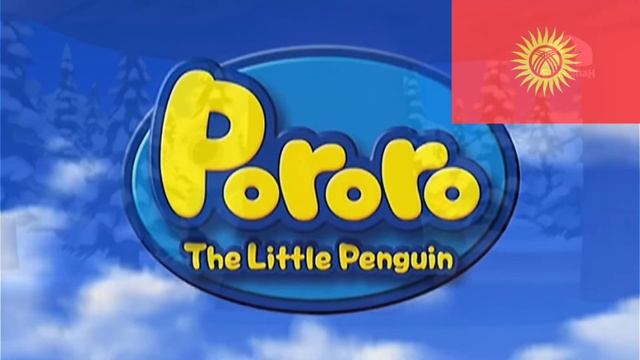 «Pororo the little penguin» Season 3 Kyrgyz theme song («Кичинекей пингвин Пороро») смотреть онлайн