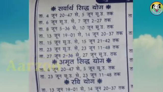 #june2021shubhyog | शुभ मुहूर्त जून 2021 | सर्वार्थ सिद्धि अमृत सिद्धि योग जून 2021 | Shubh Yog 202
