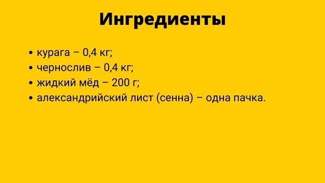 РЕЦЕПТ СЛАБИТЕЛЬНОГО СРЕДСТВА на основе мёда и сухофруктов смотреть онлайн