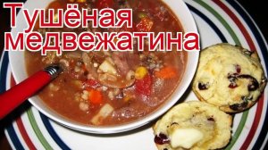 Рецепты из медведя - как приготовить медведя пошаговый рецепт - Тушёная медвежатина за 180 минут
