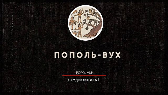 Древний мир в памятниках его письменности - Пополь вух (часть первая) смотреть онлайн