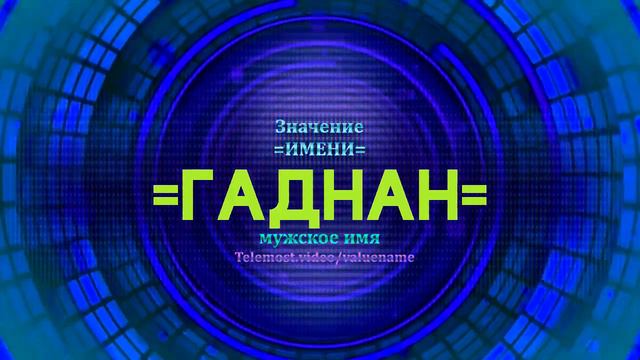 Значение имени Гаднан - Тайна имени смотреть онлайн