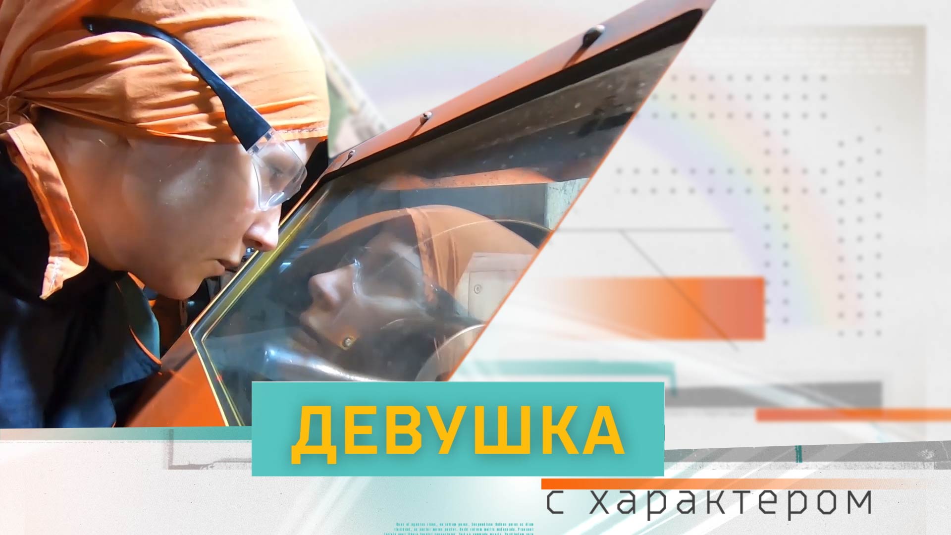 Девушка с характером – Елена Руппель, токарь литейного цеха Уралвагонзавода смотреть онлайн