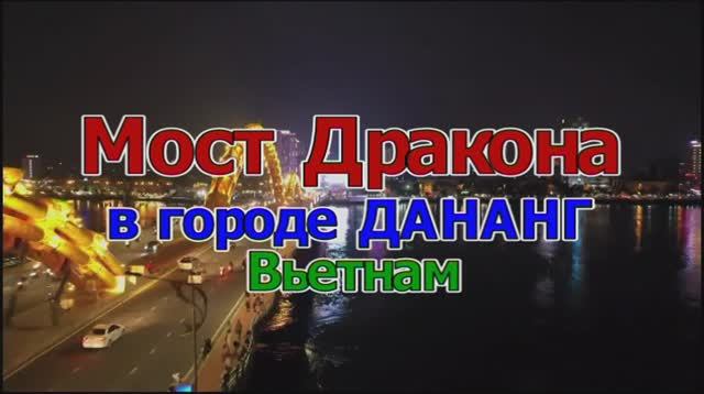 Драконий мост Дананга смотреть онлайн