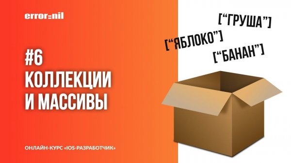 Swift с нуля. Урок 6: Коллекции и Массивы