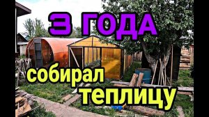 ТЕПЛИЦА СВОИМИ РУКАМИ. Вечная теплица. Самодельная теплица
