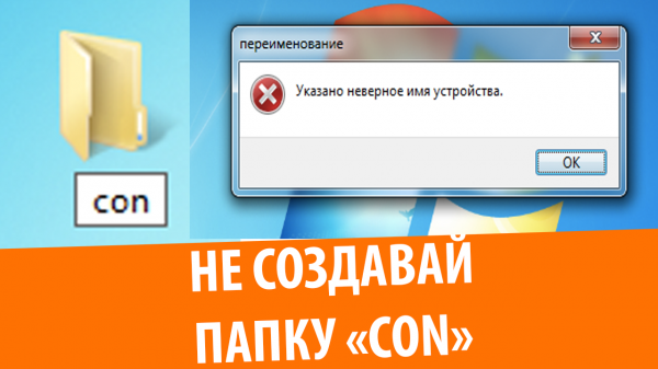 В Windows нельзя создать папку "con"