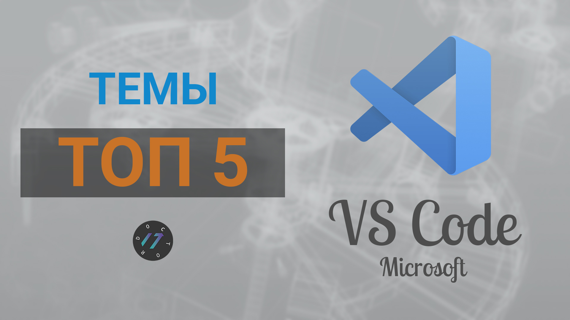 Лучшие темы для Visual Studio Code в 2021 году, Топ 5 тем для редактора VS Code смотреть онлайн