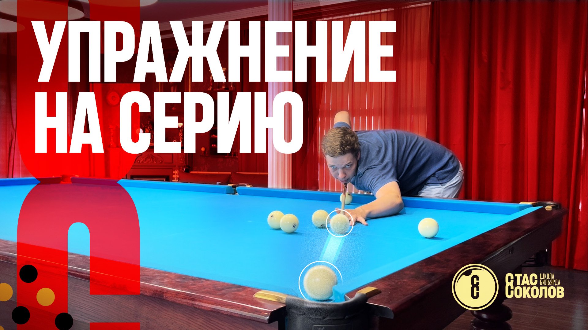 Как быстро научиться играть серийно в русском бильярде? смотреть онлайн