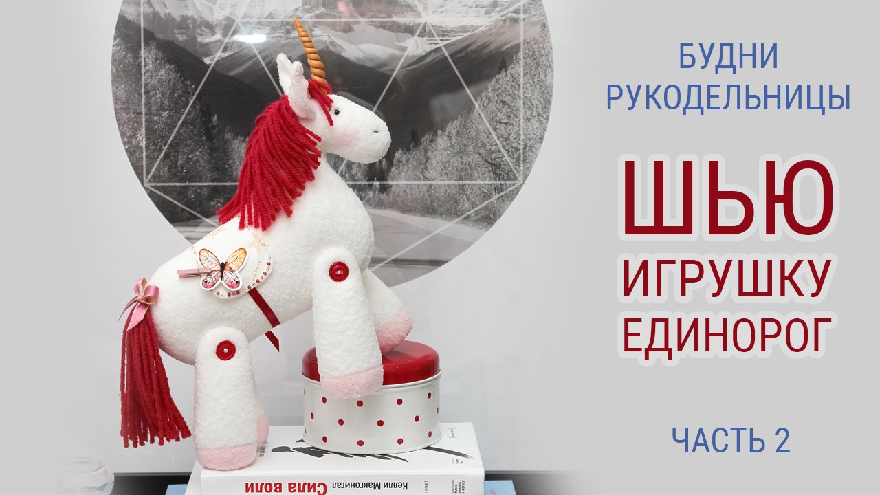 Шью игрушку ЕДИНОРОГ 2 часть | БУДНИ РУКОДЕЛЬНИЦЫ | Игрушки Затинацкой смотреть онлайн
