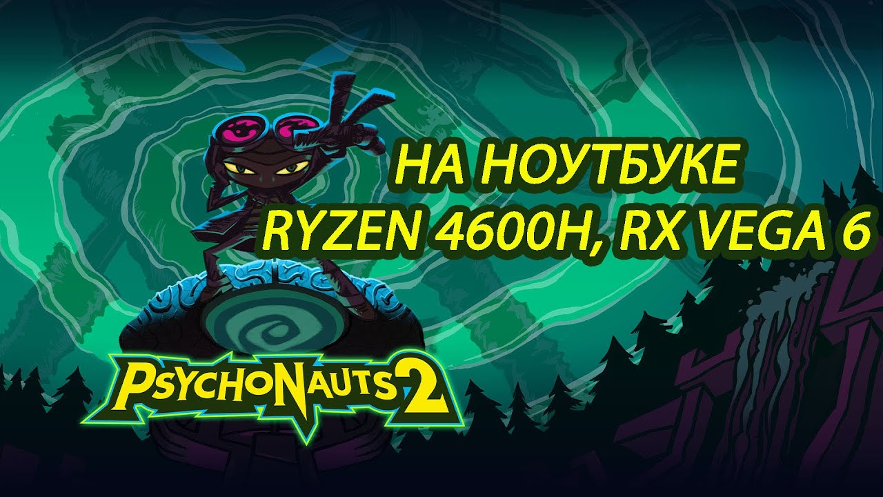 Psychonauts 2 на ноутбуке (RX Vega 6)