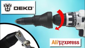 ? ЧУДО ЗАКЛЕПОЧНАЯ НАСАДКА DEKO НА ДРЕЛЬ-ШУРУПОВЕРТ С АЛИЭКСПРЕСС