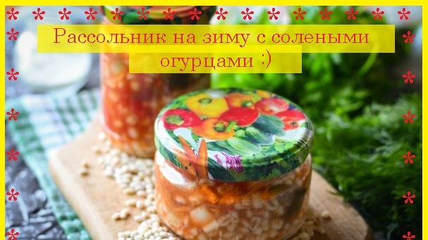 Рассольник на зиму с солеными огурцами / Приятного Аппетита / Bon Appetit