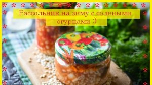 Рассольник на зиму с солеными огурцами / Приятного Аппетита / Bon Appetit