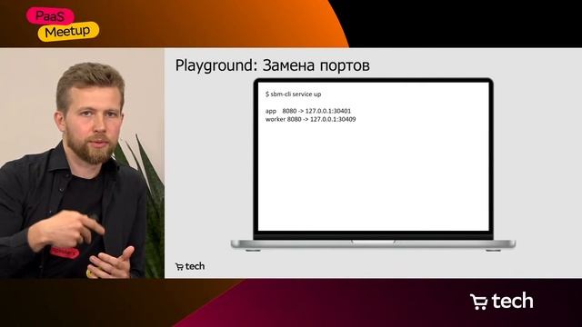 Как запустить сервис локально одной командой | Дмитрий Лукиянчук | PaaS Meetup 2023| СберМаркет Tec смотреть онлайн