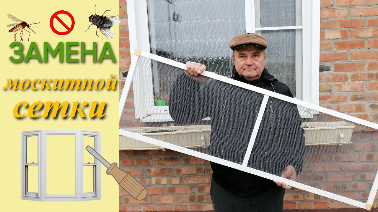 Замена полотна москитной сетки. Сэкономил!