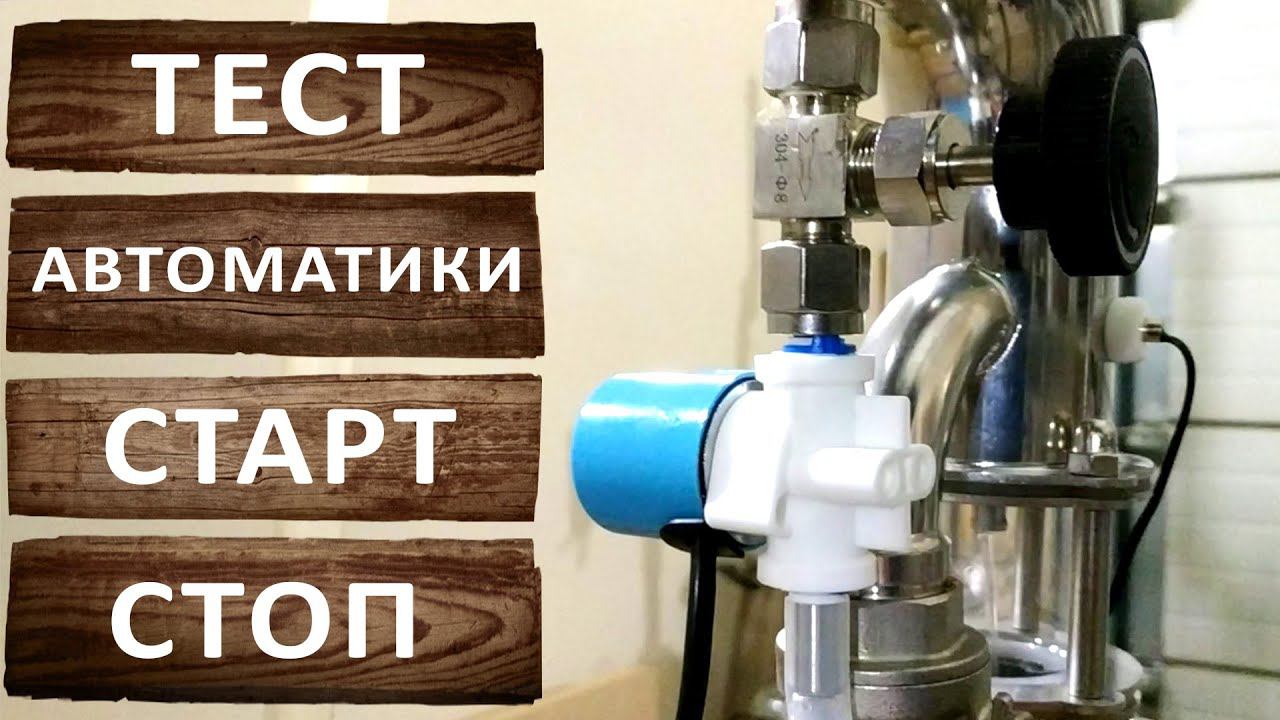 Тестирование автоматики старт стоп. Первая и вторая перегонка. смотреть онлайн