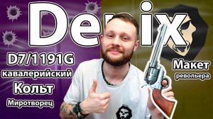 Макет револьвера Denix D7/1191G Кольт кавалерийский (Миротворец, 7.5 Дюйма, ММГ, сталь) Видео обзор