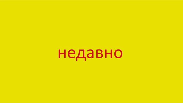 2021 Как произнести слово недавно How to pronounce the word recently in Russian Russian pronunciati смотреть онлайн