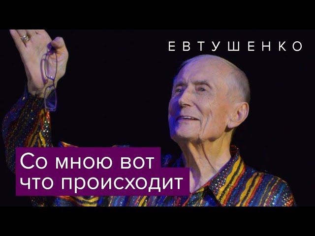 Евгений Евтушенко читает стихи смотреть онлайн