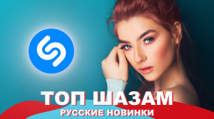 Топ шазам 2023 ? Русская музыка 2023 ?? Ремиксы 2023 ? Популярные хиты 2023 ❤️