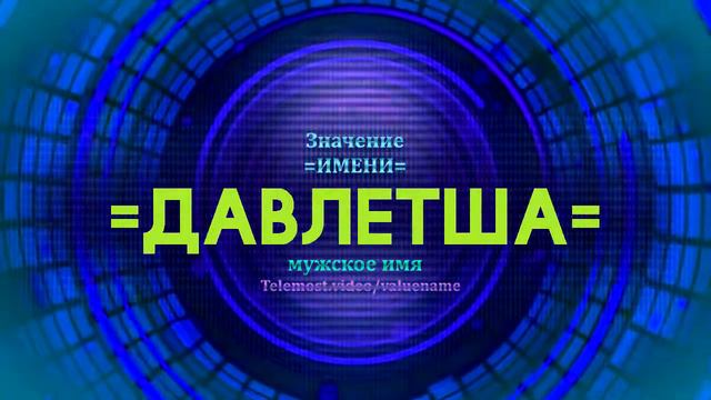 Значение имени Давлетша - Тайна имени смотреть онлайн
