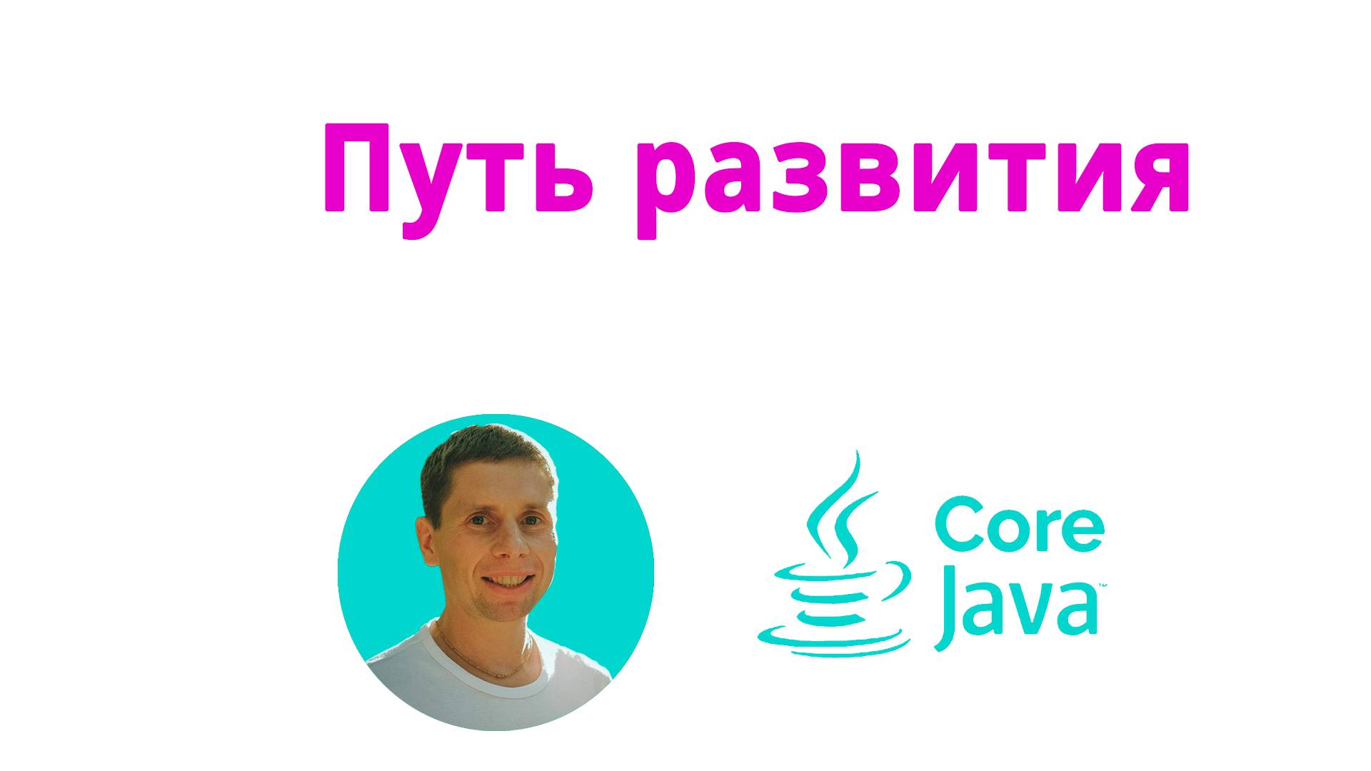 43. ПУТЬ РАЗВИТИЯ java разработчика (Java Core с нуля, полный курс) смотреть онлайн