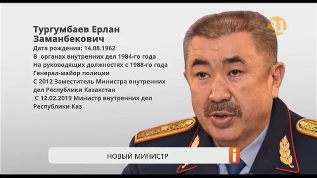 В Казахстане новый министр внутренних дел смотреть онлайн