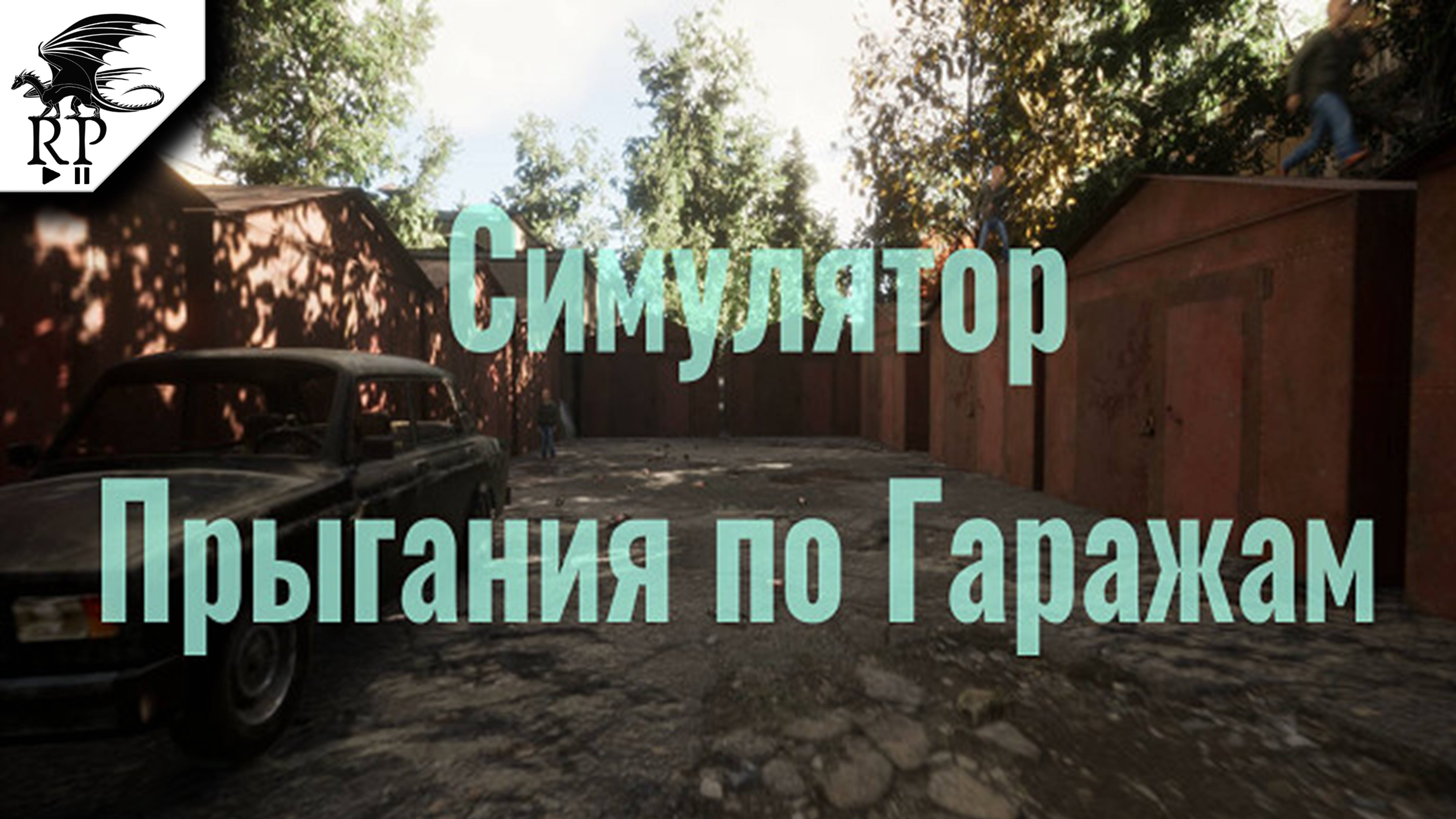 Симулятор Прыгания по Гаражам смотреть онлайн