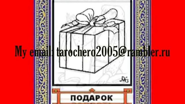 ГАДАНИЕ, ЦЫГАНСКОЕ ТАРО, СПОСОБ УЗНАТЬ СВОЁ БУДУЩЕЕ смотреть онлайн