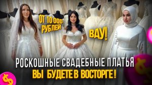 РОСКОШНЫЕ СВАДЕБНЫЕ ПЛАТЬЯ ОТ 10.000₽👰♀️💍ВЫ БУДЕТЕ В ВОСТОРГЕ!😍🥰