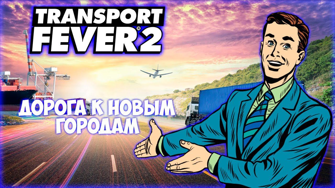 TRANSPORT FEVER 2 ПРОХОЖДЕНИЕ (2024) || ПЕРЕЕЗД В ДРУГОЙ ГОРОД # 8 смотреть онлайн